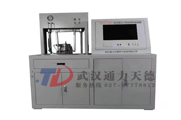 TDYLF-3000 變壓器壓力釋放閥校驗裝置